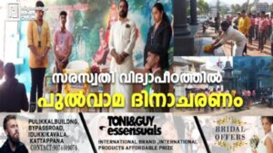 സരസ്വതി വിദ്യാപീഠത്തില്‍ പുല്‍വാമ ദിനാചരണം