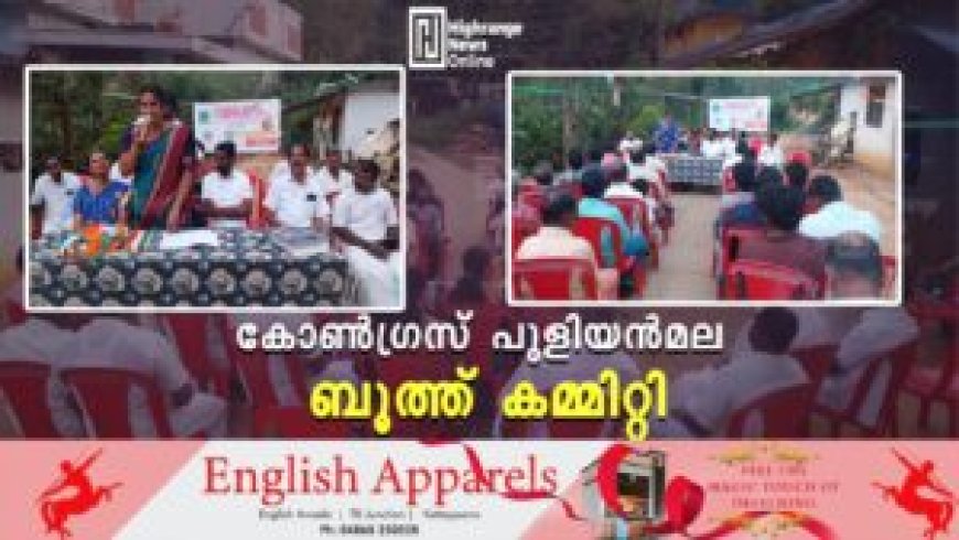 കോണ്‍ഗ്രസ് പുളിയന്‍മല ബൂത്ത് കമ്മിറ്റി