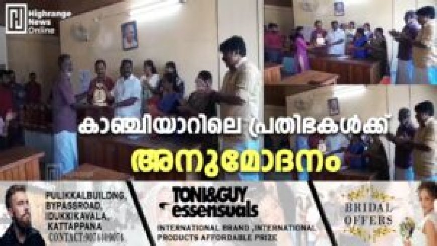 കാഞ്ചിയാറിലെ പ്രതിഭകള്ക്ക് അനുമോദനം