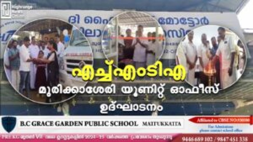 എച്ച്എംടിഎ മുരിക്കാശേരി യൂണിറ്റ് ഓഫീസ് ഉദ്ഘാടനം