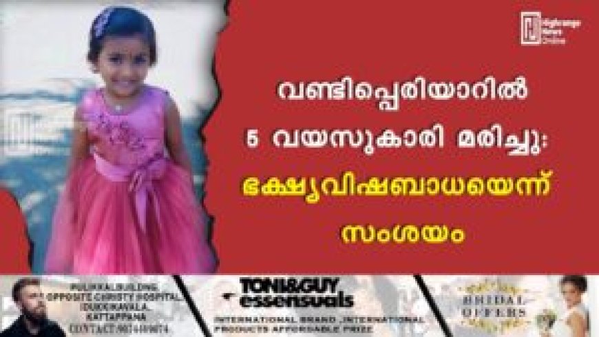 വണ്ടിപ്പെരിയാറിൽ 5 വയസുകാരി മരിച്ചു: ഭക്ഷ്യവിഷബാധയെന്ന് സംശയം