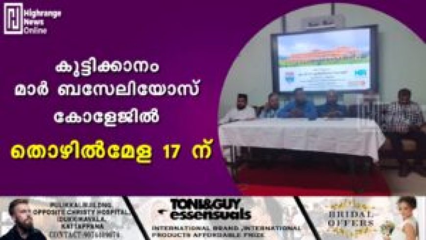 കുട്ടിക്കാനം മാര് ബസേലിയോസ് കോളേജില് തൊഴില്മേള 17 ന്