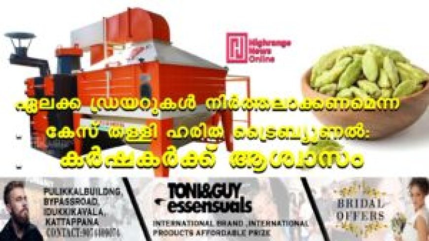 ഏലക്ക ഡ്രയറുകള് നിര്ത്തലാക്കണമെന്ന കേസ് തള്ളി ഹരിത ട്രൈബ്യൂണല്: കര്ഷകര്ക്ക് ആശ്വാസം