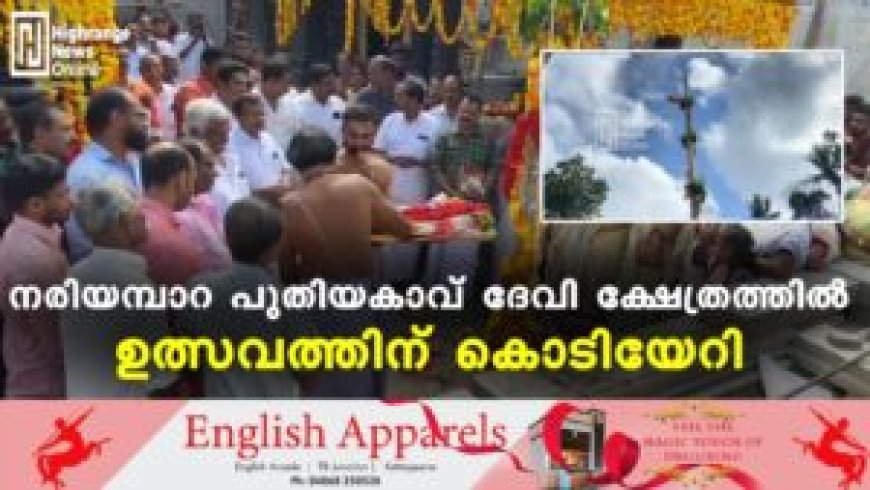 നരിയമ്പാറ പുതിയകാവ് ദേവി ക്ഷേത്രത്തില് ഉത്സവത്തിന് കൊടിയേറി