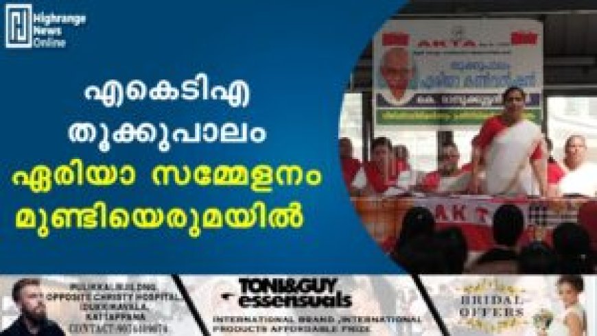 എകെടിഎ തൂക്കുപാലം ഏരിയാ സമ്മേളനം മുണ്ടിയെരുമയില്‍ 