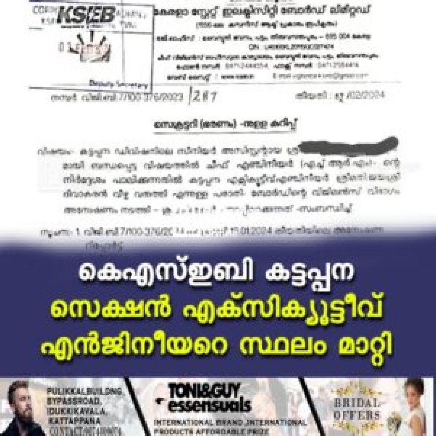 കെഎസ്ഇബി കട്ടപ്പന സെക്ഷന് എക്സിക്യൂട്ടീവ് എന്ജിനീയറെ സ്ഥലം മാറ്റി