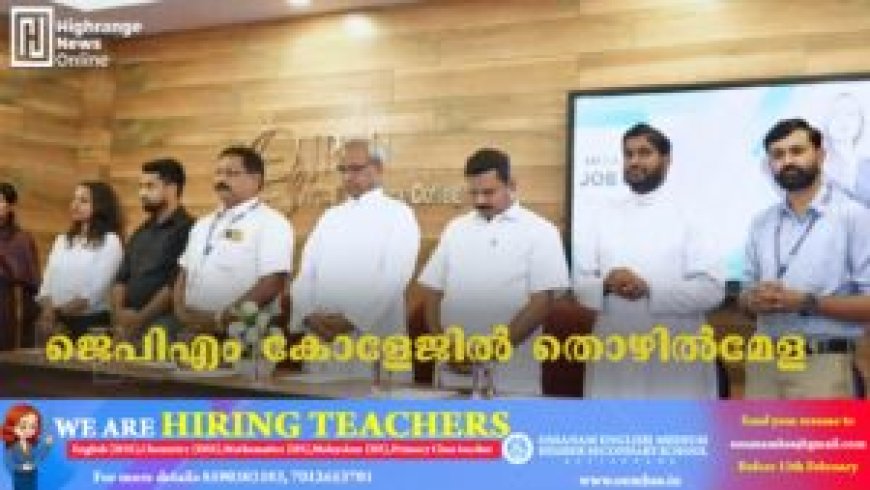 ജെപിഎം കോളേജില് തൊഴില്മേള