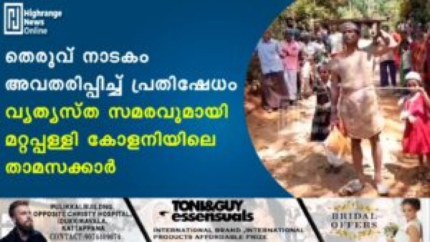 തെരുവ് നാടകം അവതരിപ്പിച്ച് പ്രതിഷേധം: വ്യത്യസ്ത സമരവുമായി മറ്റപ്പള്ളി കോളനിയിലെ താമസക്കാര്