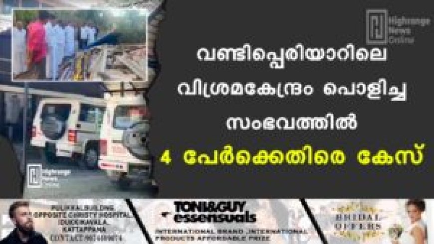 വണ്ടിപ്പെരിയാറിലെ വിശ്രമകേന്ദ്രം പൊളിച്ച സംഭവത്തില്‍ 4 പേര്‍ക്കെതിരെ കേസ്