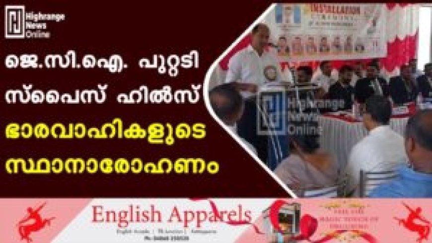 ജെ.സി.ഐ. പുറ്റടി സ്പൈസ് ഹില്സ് ഭാരവാഹികളുടെ സ്ഥാനാരോഹണം