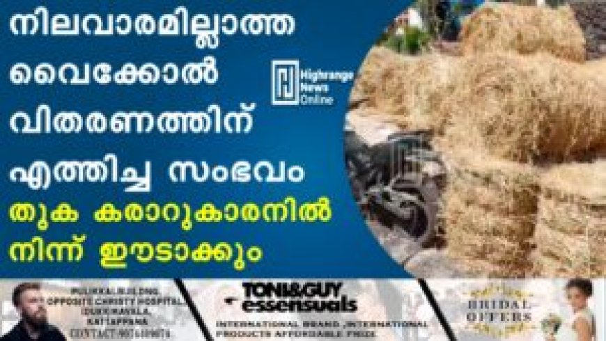 നിലവാരമില്ലാത്ത വൈക്കോല്‍ വിതരണത്തിന് എത്തിച്ച സംഭവം: തുക കരാറുകാരനില്‍ നിന്ന് ഈടാക്കും