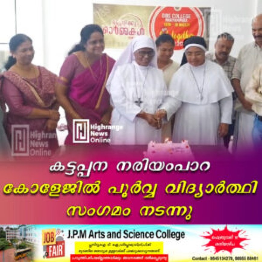 കട്ടപ്പന നരിയംപാറ കോളേജിൽ പൂർവ്വ വിദ്യാർത്ഥി സംഗമം നടന്നു