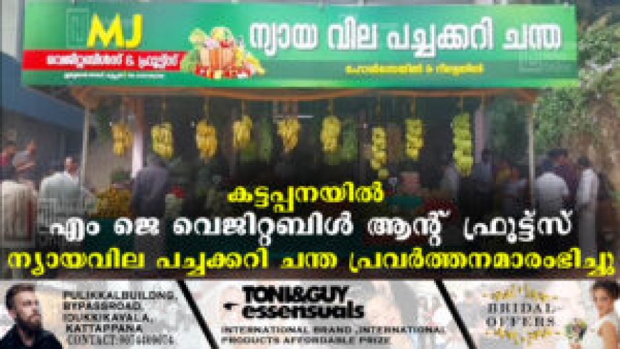 കട്ടപ്പനയിൽ എം ജെ വെജിറ്റബിൾ ആൻ്റ് ഫ്രൂട്ട്സ് ന്യായവില പച്ചക്കറി ചന്ത പ്രവർത്തനമാരംഭിച്ചു
