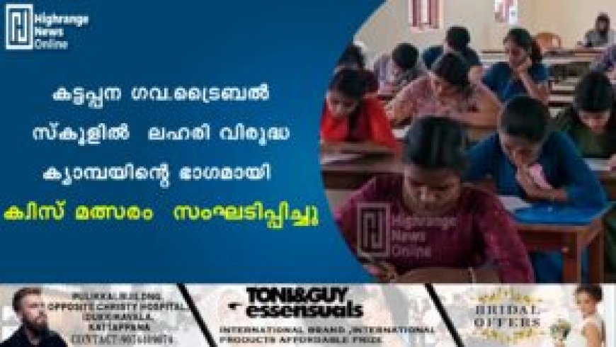 കട്ടപ്പന ഗവ.ട്രൈബൽ സ്കൂളിൽ ലഹരി വിരുദ്ധ ക്യാമ്പയിൻ്റെ ഭാഗമായി ക്വിസ് മത്സരം സംഘടിപ്പിച്ചു