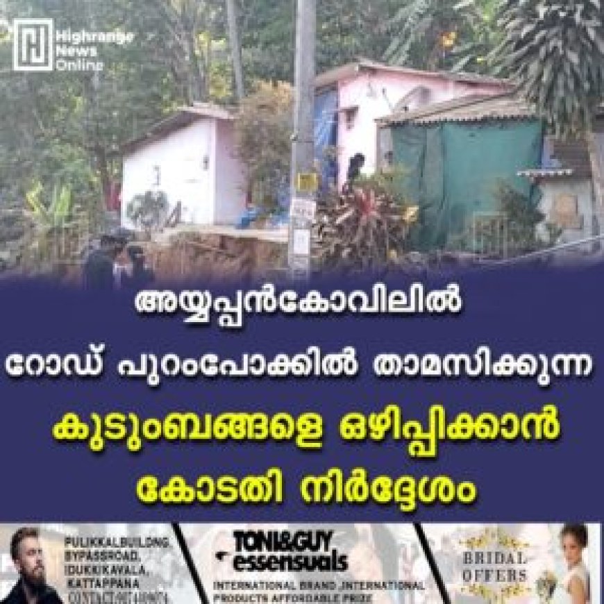 അയ്യപ്പൻകോവിലിൽ റോഡ് പുറംപോക്കിൽ താമസിക്കുന്ന കുടുംബങ്ങളെ ഒഴിപ്പിക്കാൻ കോടതി നിർദ്ദേശം