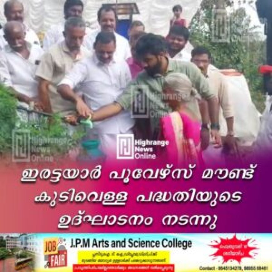 ഇരട്ടയാർ പൂവേഴ്സ് മൗണ്ട് കുടിവെള്ള പദ്ധതിയുടെ ഉദ്ഘാടനം നടന്നു