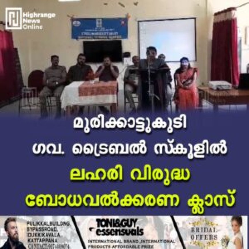 മുരിക്കാട്ടുകുടി ഗവ. ട്രൈബല്‍ സ്‌കൂളില്‍ ലഹരി വിരുദ്ധ ബോധവല്‍ക്കരണ ക്ലാസ്