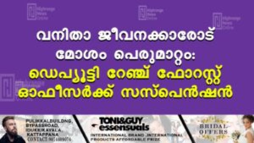 വനിതാ ജീവനക്കാരോട് മോശം പെരുമാറ്റം: ഡെപ്യൂട്ടി റേഞ്ച് ഫോറസ്റ്റ് ഓഫീസര്‍ക്ക് സസ്‌പെന്‍ഷന്‍