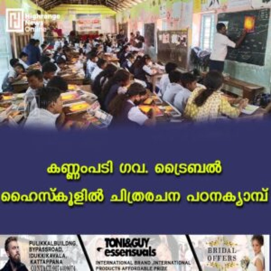കണ്ണംപടി ഗവ. ട്രൈബൽ ഹൈസ്‌കൂളിൽ ചിത്രരചന പഠനക്യാമ്പ്