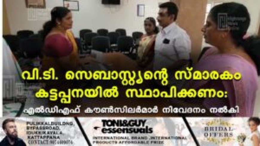 വി.ടി. സെബാസ്റ്റ്യന്റെ സ്മാരകം കട്ടപ്പനയില് സ്ഥാപിക്കണം: എല്ഡിഎഫ് കൗണ്സിലര്മാര് നിവേദനം നല്കി