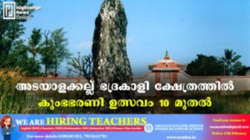 അടയാളക്കല്ല് ഭദ്രകാളി ക്ഷേത്രത്തിൽ കുംഭഭരണി ഉത്സവം 10 മുതൽ