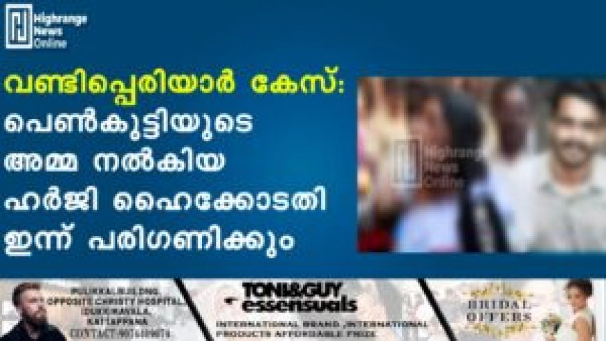 വണ്ടിപ്പെരിയാര്‍ കേസ്: പെണ്‍കുട്ടിയുടെ അമ്മ നല്‍കിയ ഹര്‍ജി ഹൈക്കോടതി ഫയലിൽ സ്വീകരിച്ചു.