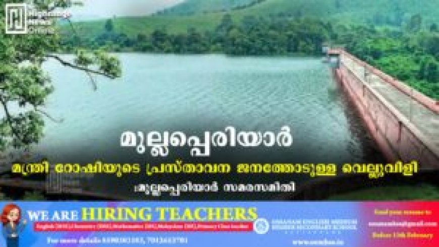 മുല്ലപ്പെരിയാര്: മന്ത്രി റോഷിയുടെ പ്രസ്താവന ജനത്തോടുള്ള വെല്ലുവിളി: മുല്ലപ്പെരിയാര് സമരസമിതി
