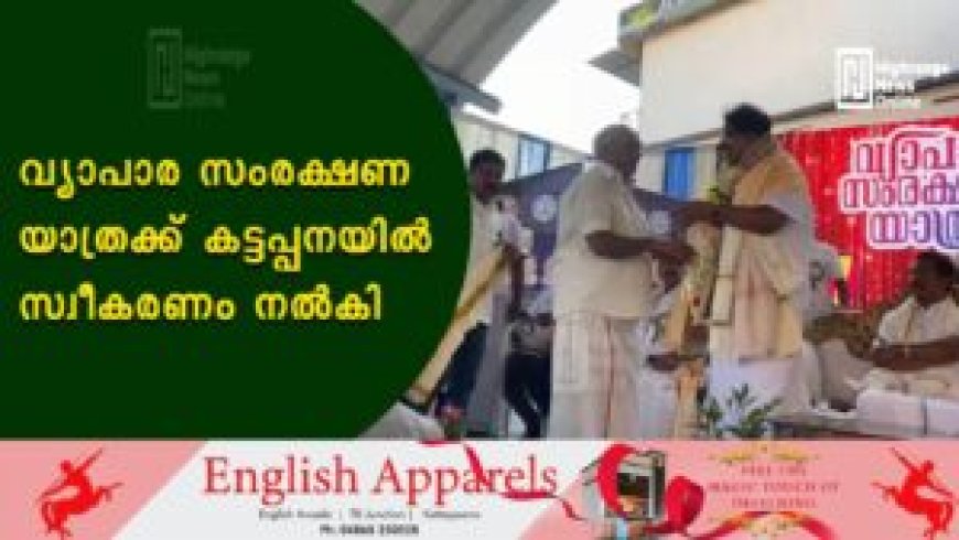 വ്യാപാര സംരക്ഷണ യാത്രക്ക് കട്ടപ്പനയില്‍ സ്വീകരണം നല്‍കി