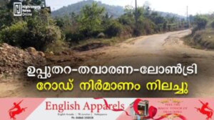 ഉപ്പുതറ-തവാരണ-ലോണ്‍ട്രി റോഡ് നിര്‍മാണം നിലച്ചു