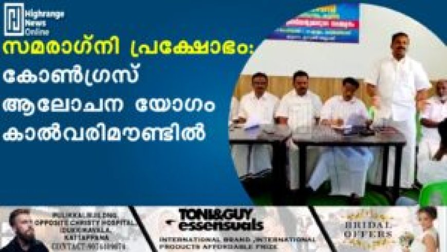 സമരാഗ്നി പ്രക്ഷോഭം: കോണ്ഗ്രസ് ആലോചന യോഗം കാല്വരിമൗണ്ടില്