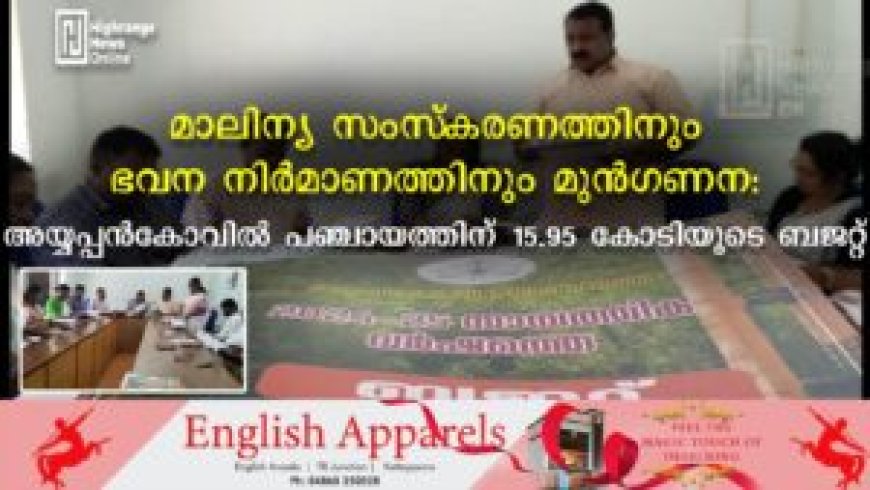 മാലിന്യ സംസ്‌കരണത്തിനും ഭവന നിര്‍മാണത്തിനും മുന്‍ഗണന: അയ്യപ്പന്‍കോവില്‍ പഞ്ചായത്തിന് 15.95 കോടിയുടെ ബജറ്റ്