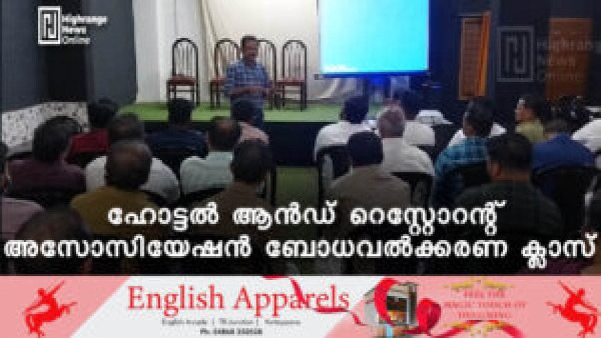 ഹോട്ടല്‍ ആന്‍ഡ് റെസ്റ്റോറന്റ് അസോസിയേഷന്‍ ബോധവല്‍ക്കരണ ക്ലാസ്