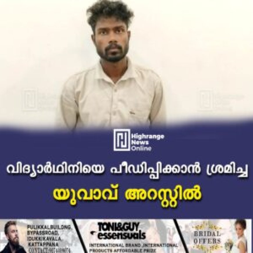 വിദ്യാര്ഥിനിയെ പീഡിപ്പിക്കാന് ശ്രമിച്ച യുവാവ് അറസ്റ്റില്