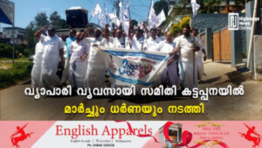 വ്യാപാരി വ്യവസായി സമിതി കട്ടപ്പനയിൽ മാർച്ചും ധർണയും നടത്തി