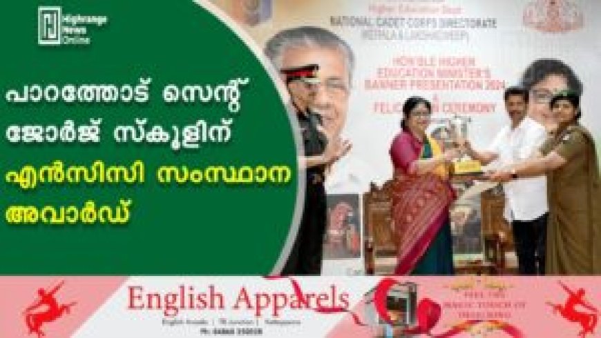 പാറത്തോട് സെന്റ് ജോര്ജ് സ്കൂളിന് എന്സിസി സംസ്ഥാന അവാര്ഡ്