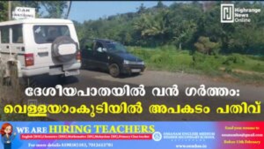 ദേശീയപാതയില്‍ വന്‍ ഗര്‍ത്തം: വെള്ളയാംകുടിയില്‍ അപകടം പതിവ്