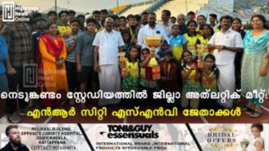 നെടുങ്കണ്ടം സ്റ്റേഡിയത്തില് ജില്ലാ അത്ലറ്റിക് മീറ്റ്: എന്ആര് സിറ്റി എസ്എന്വി ജേതാക്കള്