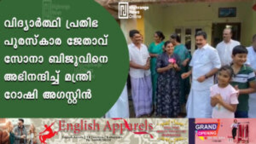 വിദ്യാർത്ഥി പ്രതിഭ പുരസ്കാര ജേതാവ് സോനാ ബിജുവിനെ അഭിനന്ദിച്ച് മന്ത്രി റോഷി അഗസ്റ്റിൻ