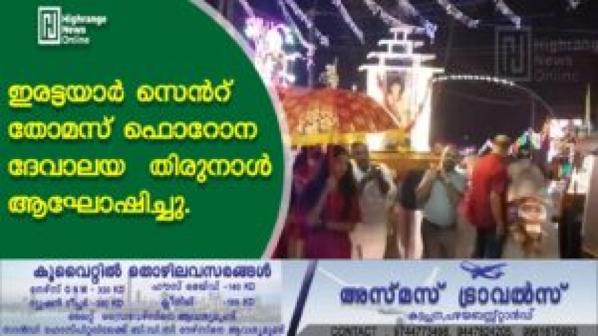 ഇരട്ടയാർ സെൻറ് തോമസ് ഫൊറോന ദേവാലയ തിരുനാൾ ആഘോഷിച്ചു