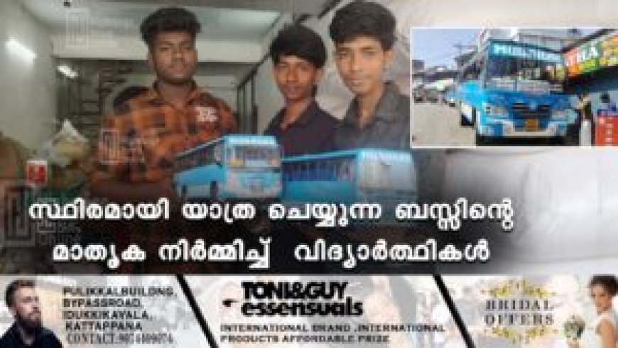 സ്ഥിരമായി യാത്ര ചെയ്യുന്ന ബസ്സിൻ്റെ മാതൃക നിർമ്മിച്ച് വിദ്യാർത്ഥികൾ
