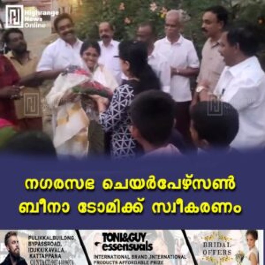 നഗരസഭ ചെയര്പേഴ്സണ് ബീനാ ടോമിക്ക് സ്വീകരണം