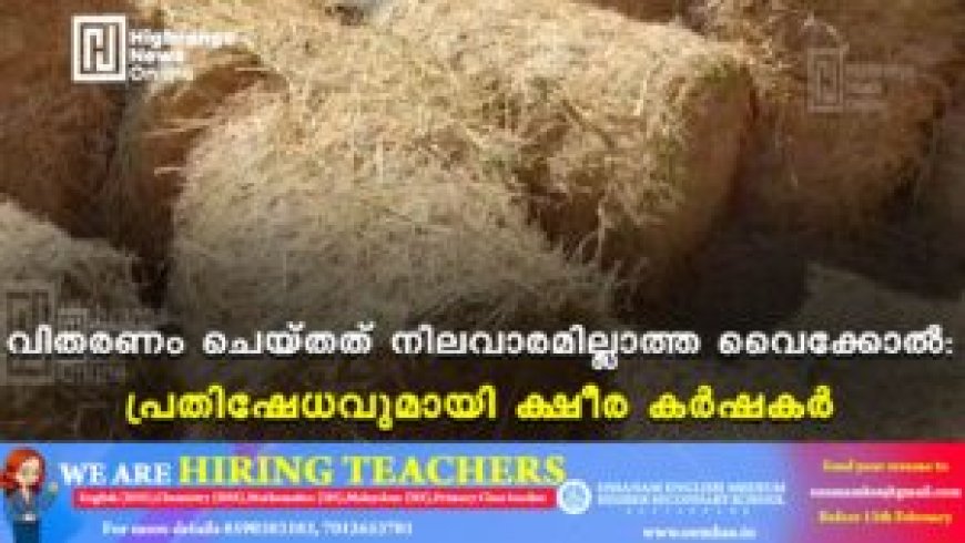 വിതരണം ചെയ്തത് നിലവാരമില്ലാത്ത വൈക്കോല്: പ്രതിഷേധവുമായി ക്ഷീര കര്ഷകര്