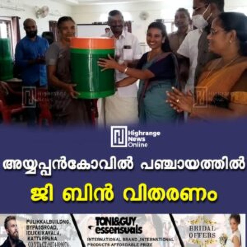 അയ്യപ്പന്‍കോവില്‍ പഞ്ചായത്തില്‍ ജി ബിന്‍ വിതരണം