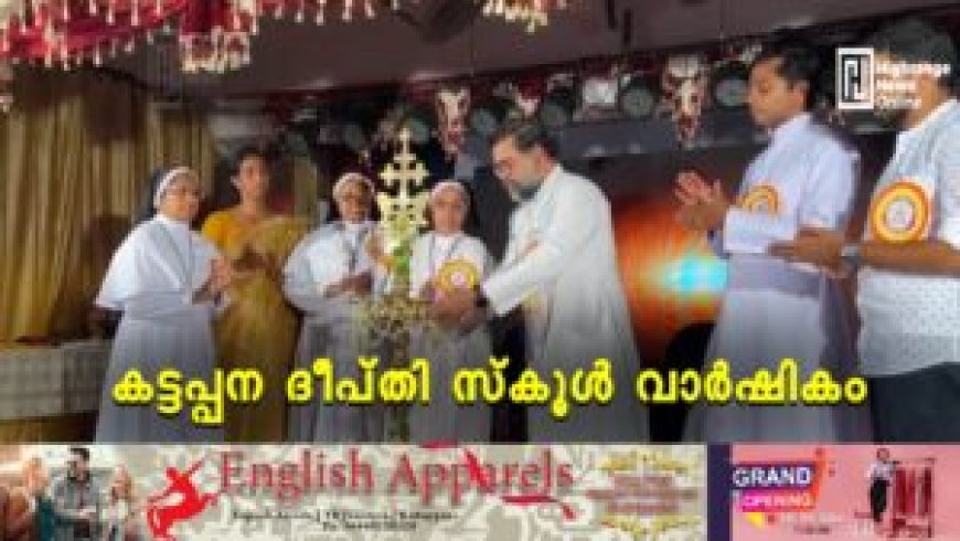 കട്ടപ്പന ദീപ്തി സ്‌കൂള്‍ വാര്‍ഷികം