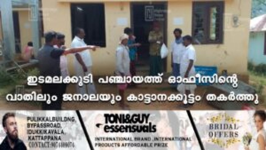 ഇടമലക്കുടി പഞ്ചായത്ത് ഓഫീസിന്റെ വാതിലും ജനാലയും കാട്ടാനക്കൂട്ടം തകര്ത്തു