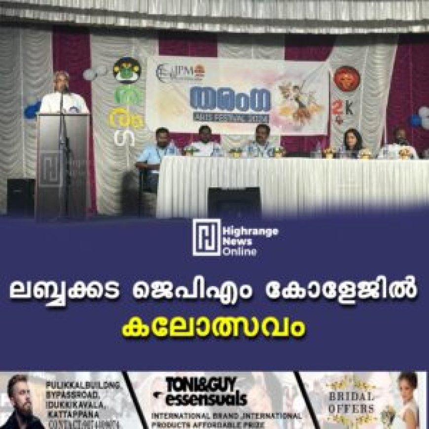 ലബ്ബക്കട ജെപിഎം കോളേജില് കലോത്സവം