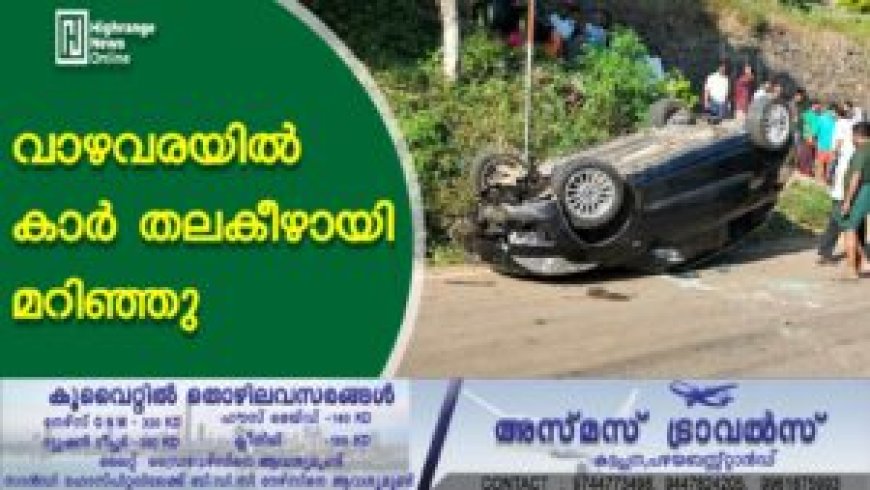 വാഴവരയില്‍ കാര്‍ തലകീഴായി മറിഞ്ഞു