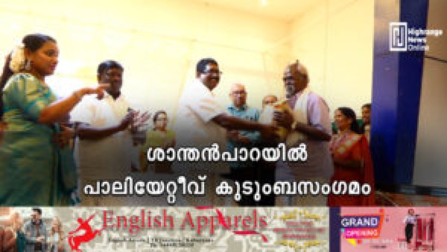 ശാന്തന്പാറയില് പാലിയേറ്റീവ് കുടുംബസംഗമം
