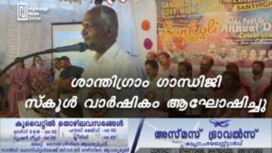 ശാന്തിഗ്രാം ഗാന്ധിജി സ്കൂള് വാര്ഷികം ആഘോഷിച്ചു