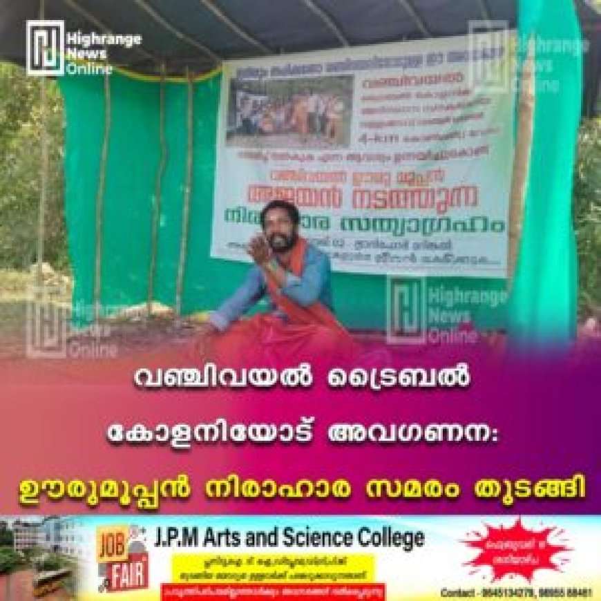 വഞ്ചിവയല് ട്രൈബല് കോളനിയോട് അവഗണന: ഊരുമൂപ്പന് നിരാഹാര സമരം തുടങ്ങി